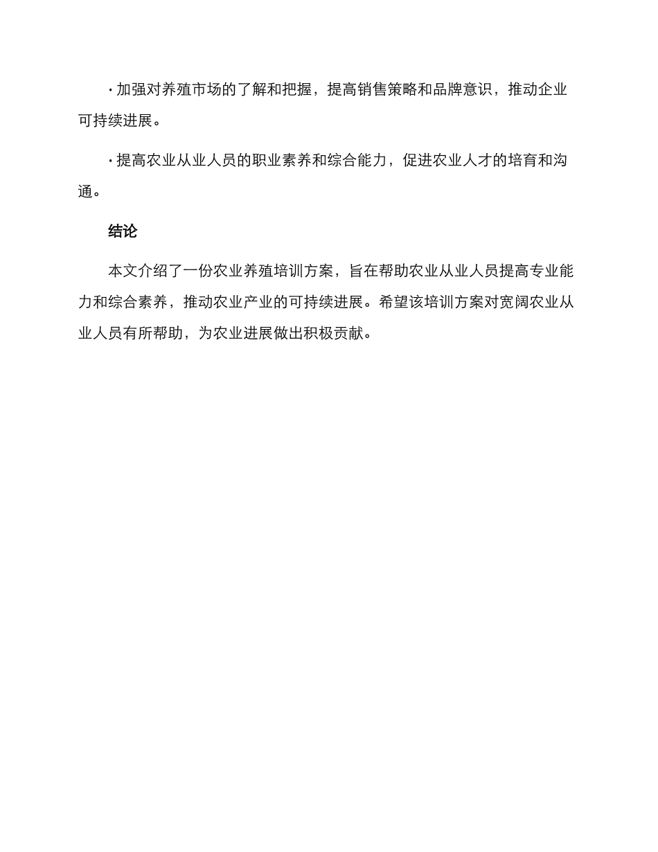 农业养殖培训方案_第3页