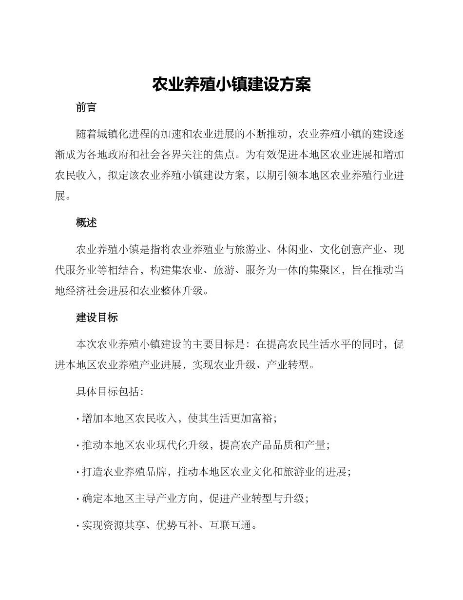 农业养殖小镇建设方案_第1页