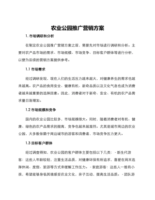 农业公园推广营销方案