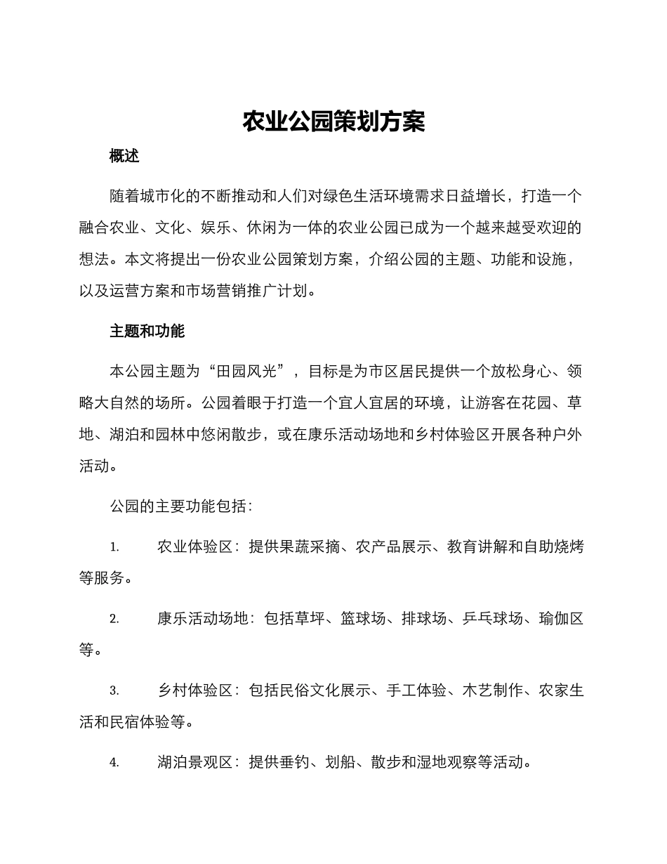 农业公园策划方案_第1页