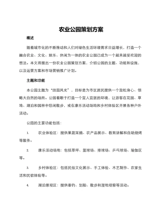 农业公园策划方案