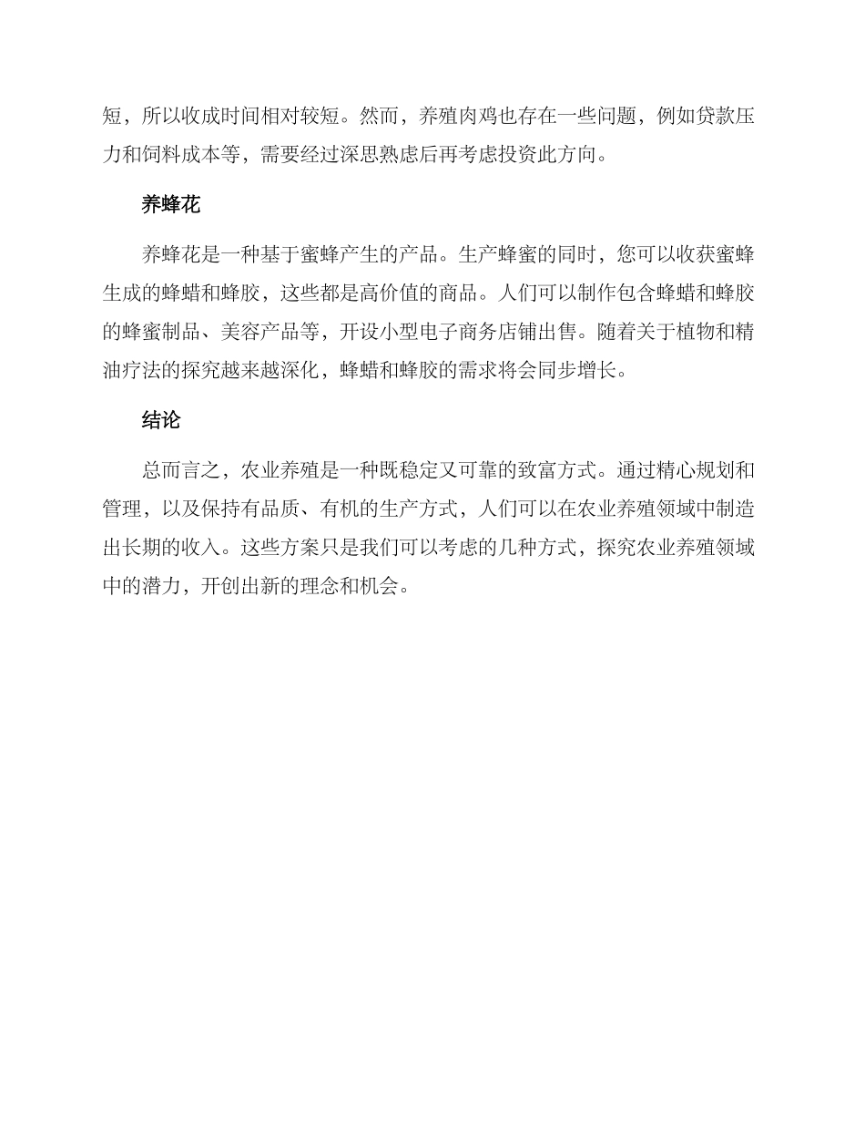 农业养殖致富方案_第2页