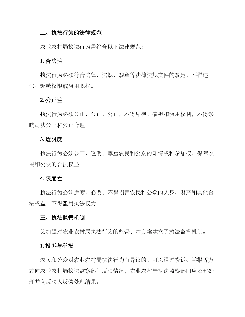 农业农村局执法方案_第2页