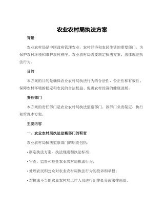 农业农村局执法方案