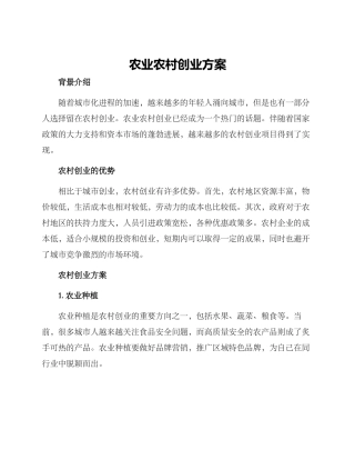农业农村创业方案