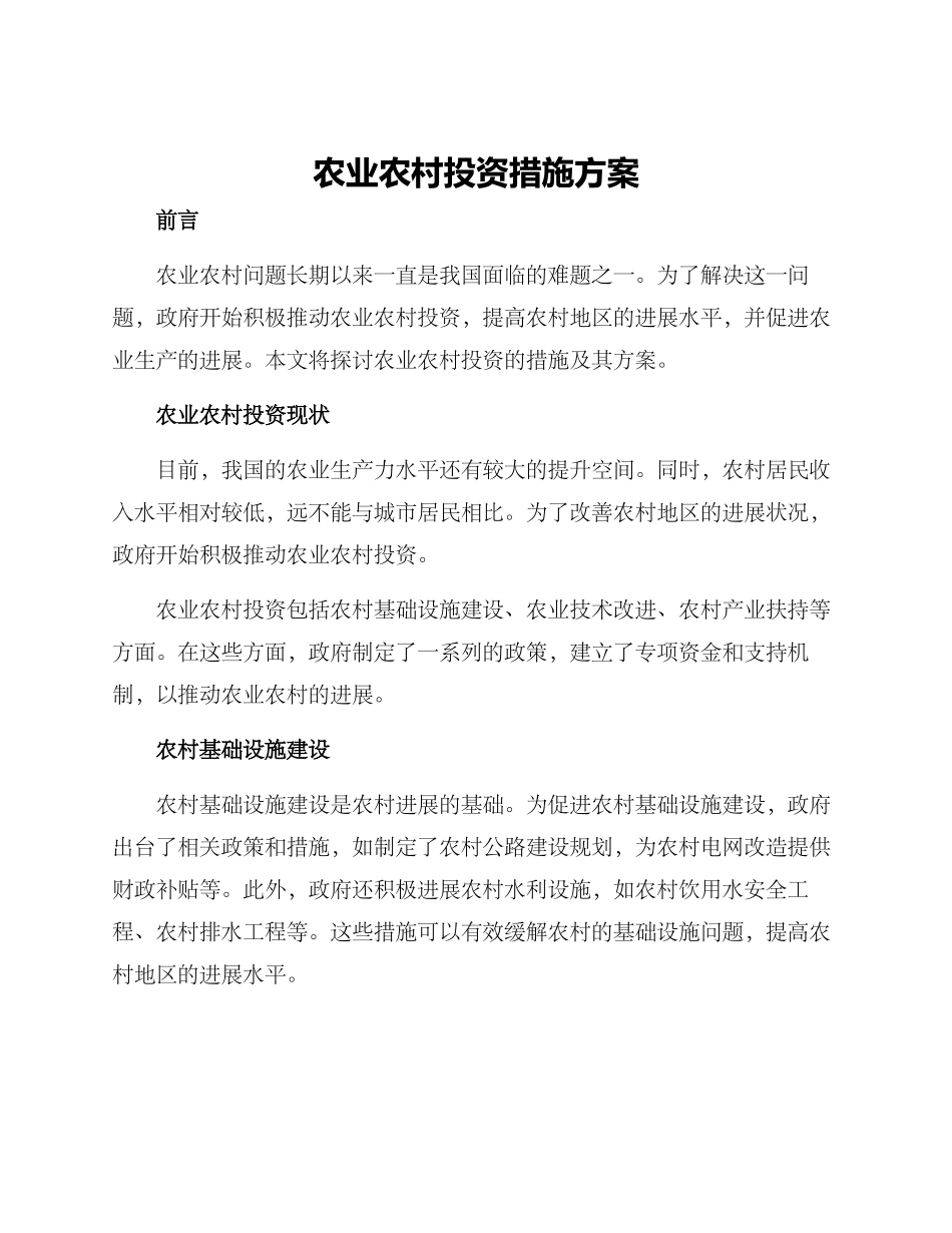 农业农村投资措施方案_第1页