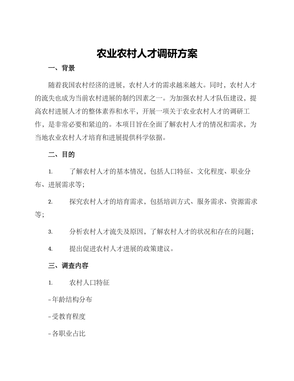 农业农村人才调研方案_第1页