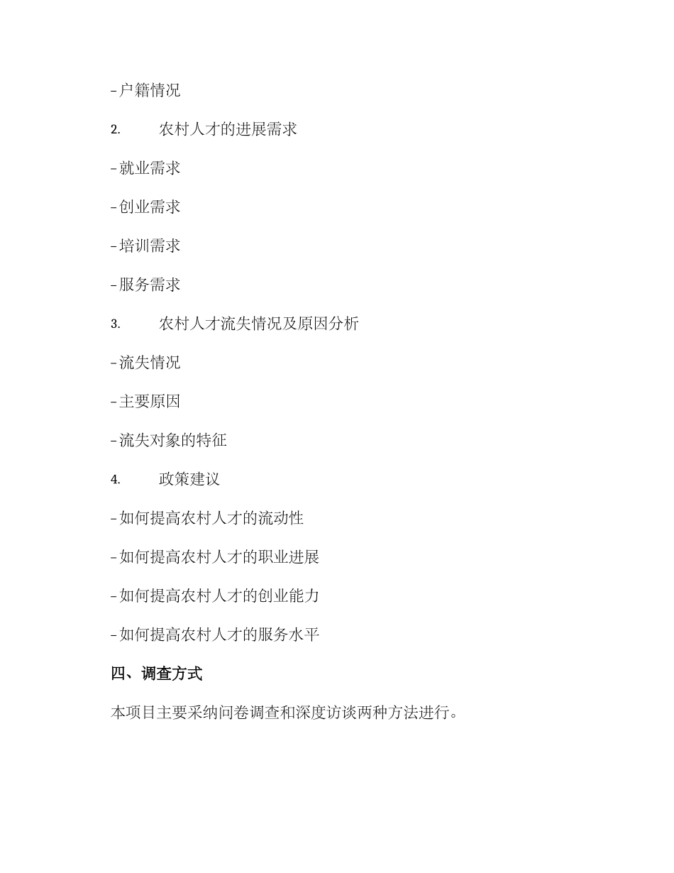 农业农村人才调研方案_第2页