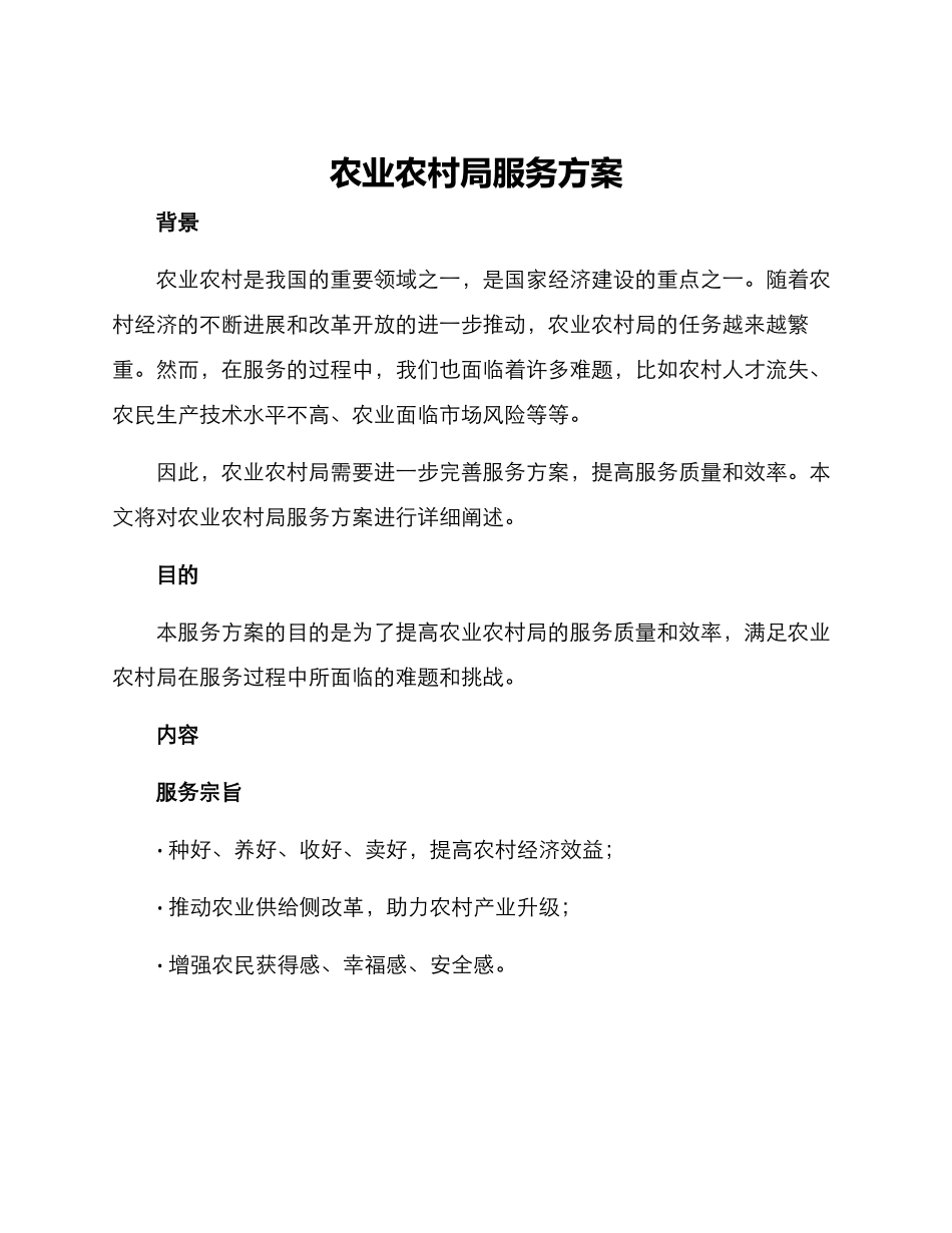 农业农村局服务方案_第1页