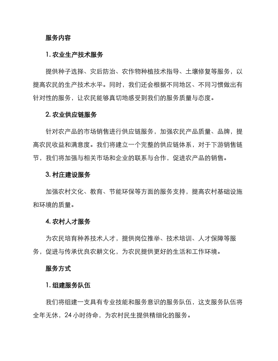农业农村局服务方案_第2页