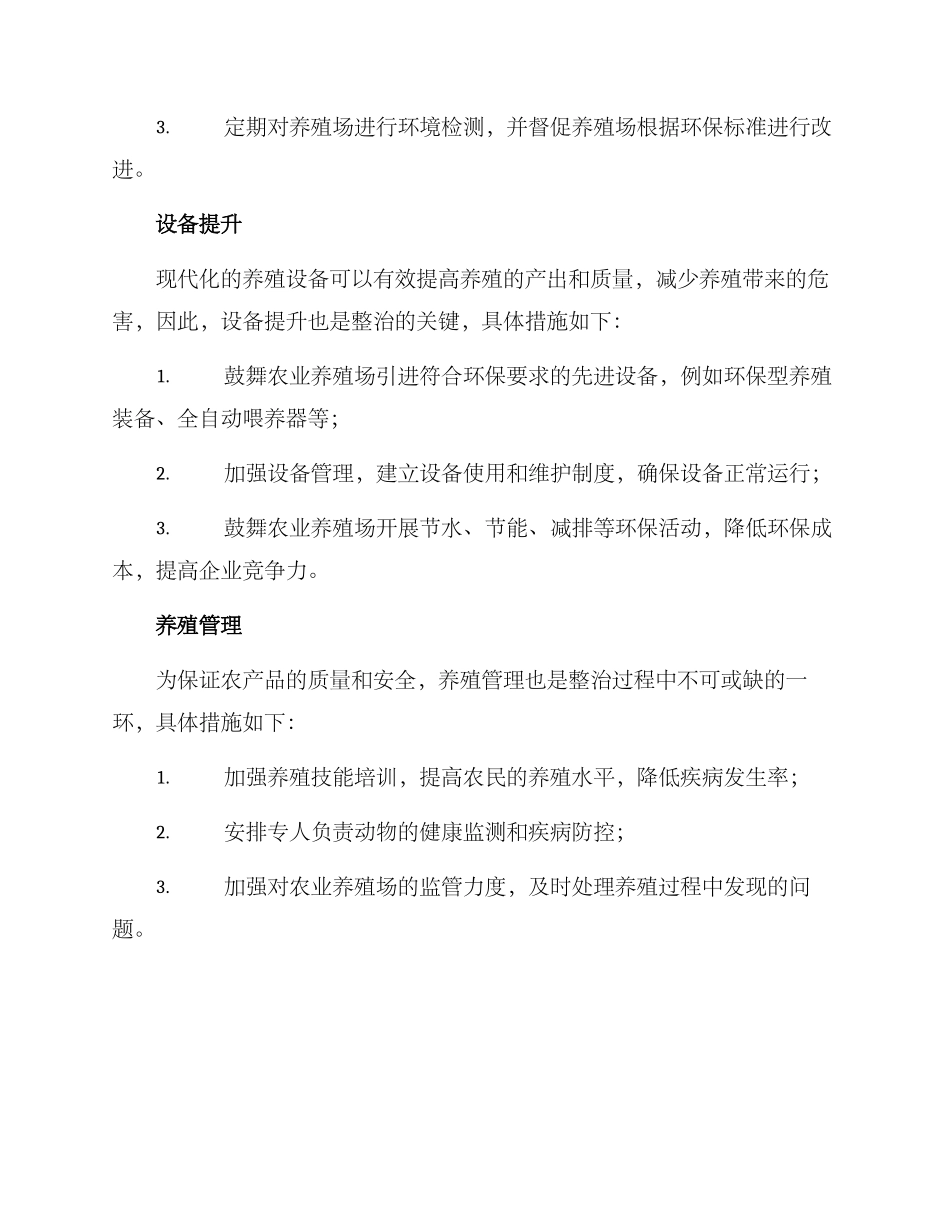 农业养殖场整治方案_第2页