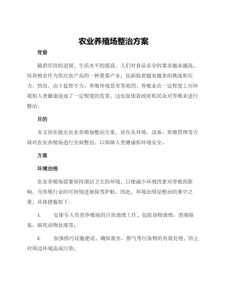 农业养殖场整治方案