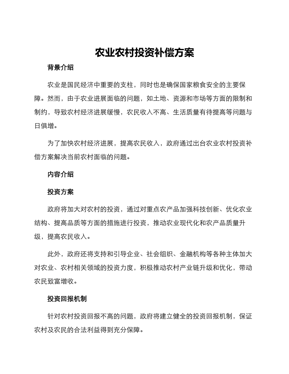 农业农村投资补偿方案_第1页