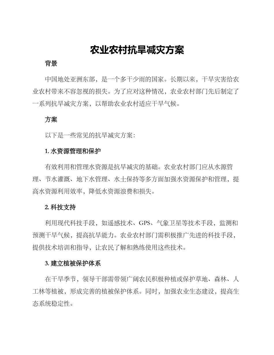农业农村抗旱减灾方案_第1页