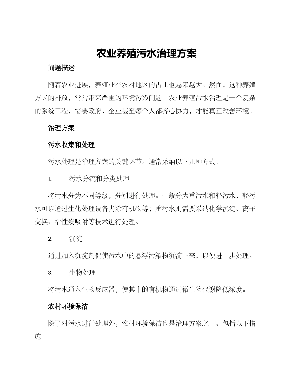 农业养殖污水治理方案_第1页