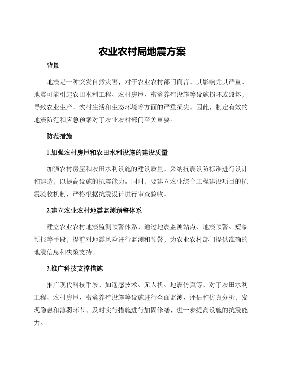 农业农村局地震方案_第1页