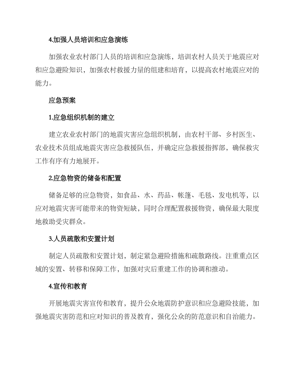 农业农村局地震方案_第2页