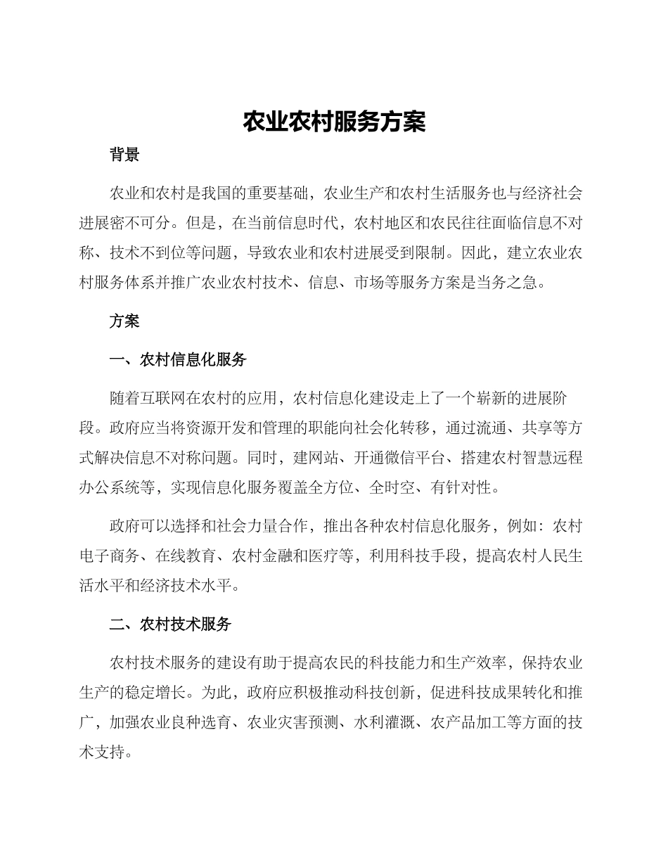 农业农村服务方案_第1页