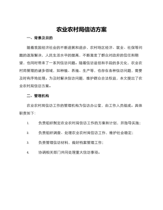 农业农村局信访方案
