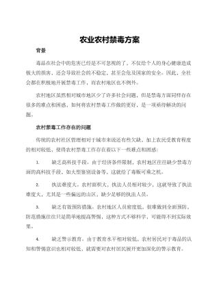 农业农村禁毒方案