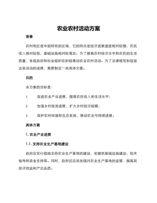农业农村活动方案