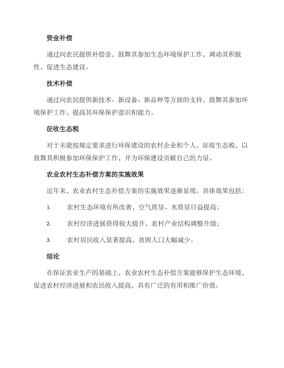 农业农村生态补偿方案_第2页