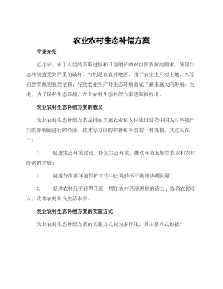 农业农村生态补偿方案