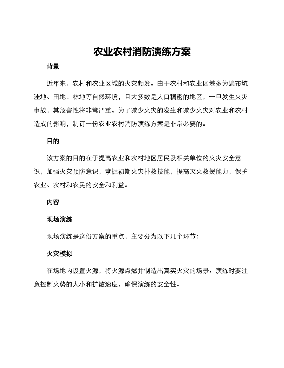 农业农村消防演练方案_第1页