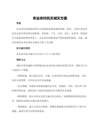 农业农村抗灾减灾方案