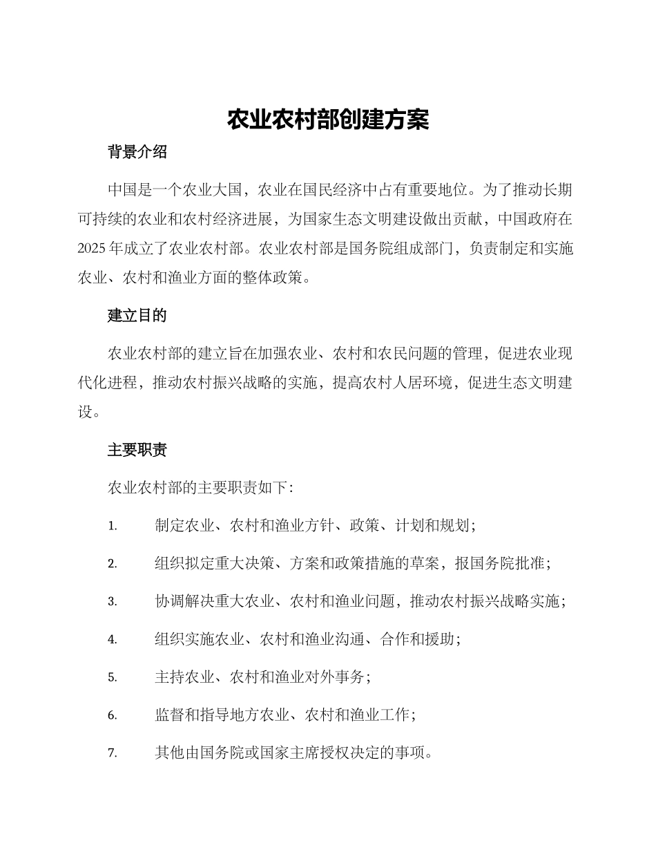 农业农村部创建方案_第1页