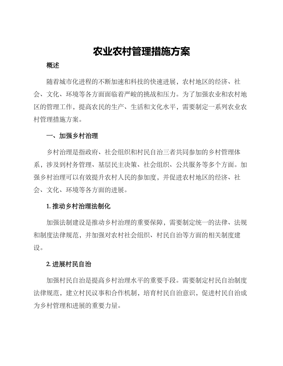 农业农村管理措施方案_第1页
