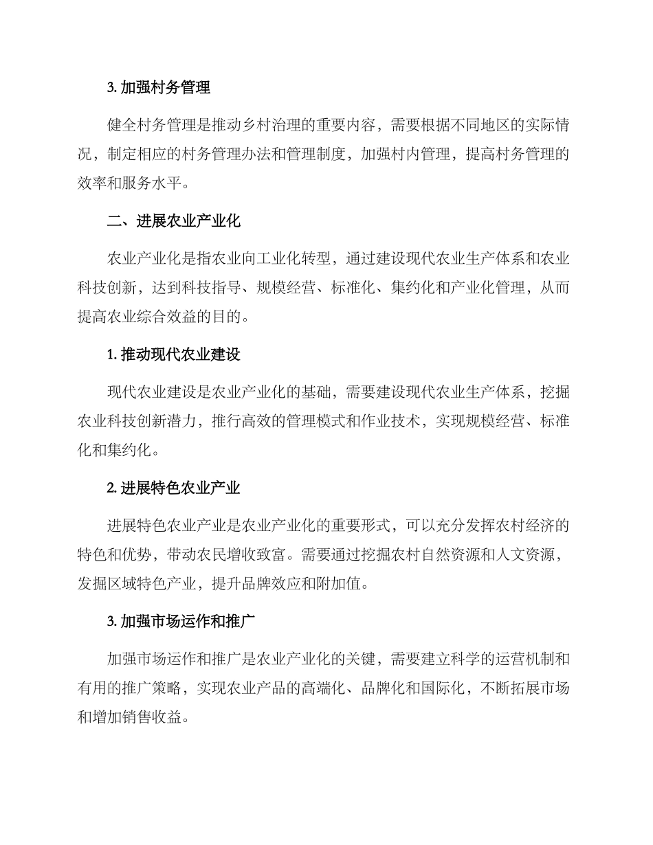 农业农村管理措施方案_第2页