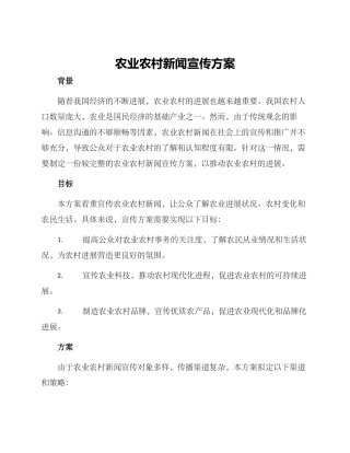 农业农村新闻宣传方案