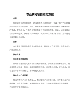 农业农村项目推进方案