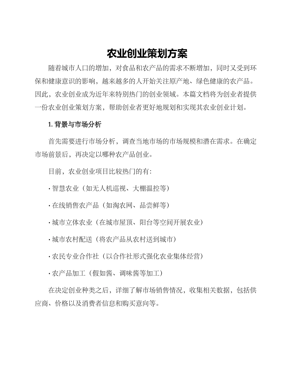 农业创业策划方案_第1页