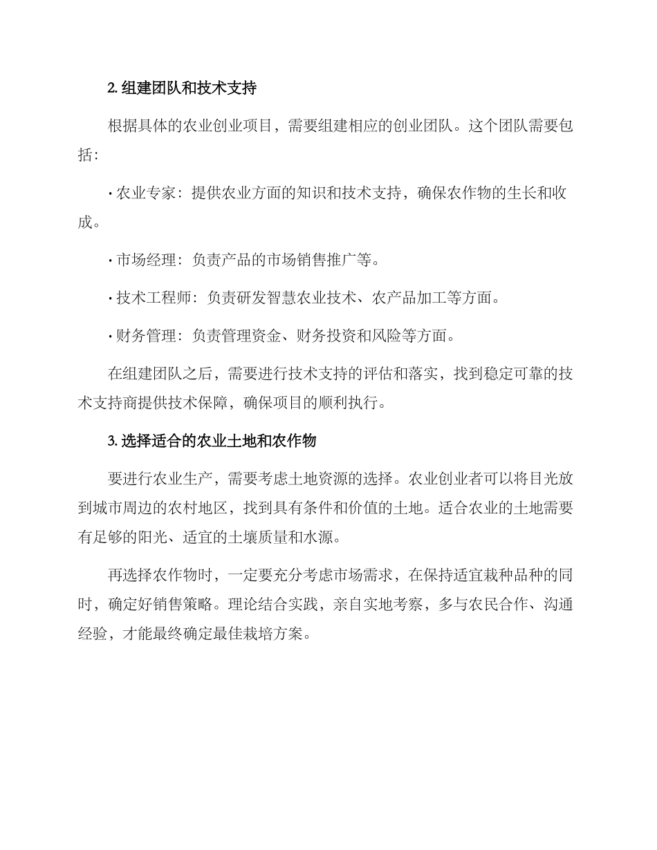 农业创业策划方案_第2页