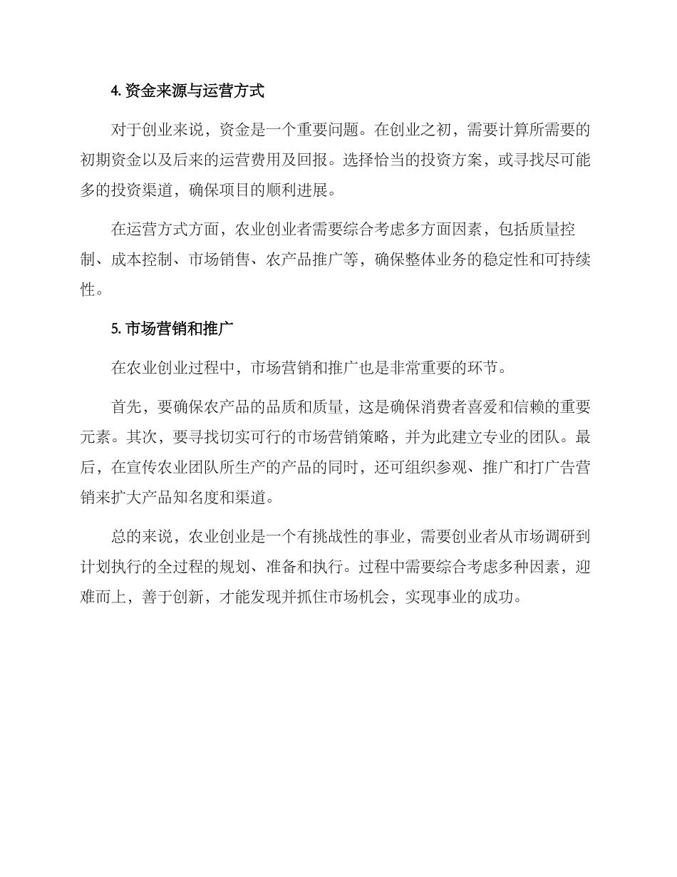 农业创业策划方案_第3页