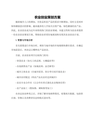 农业创业策划方案