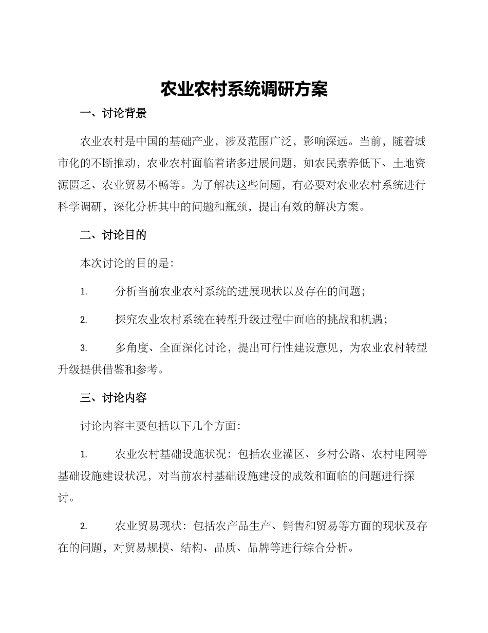 农业农村系统调研方案_第1页