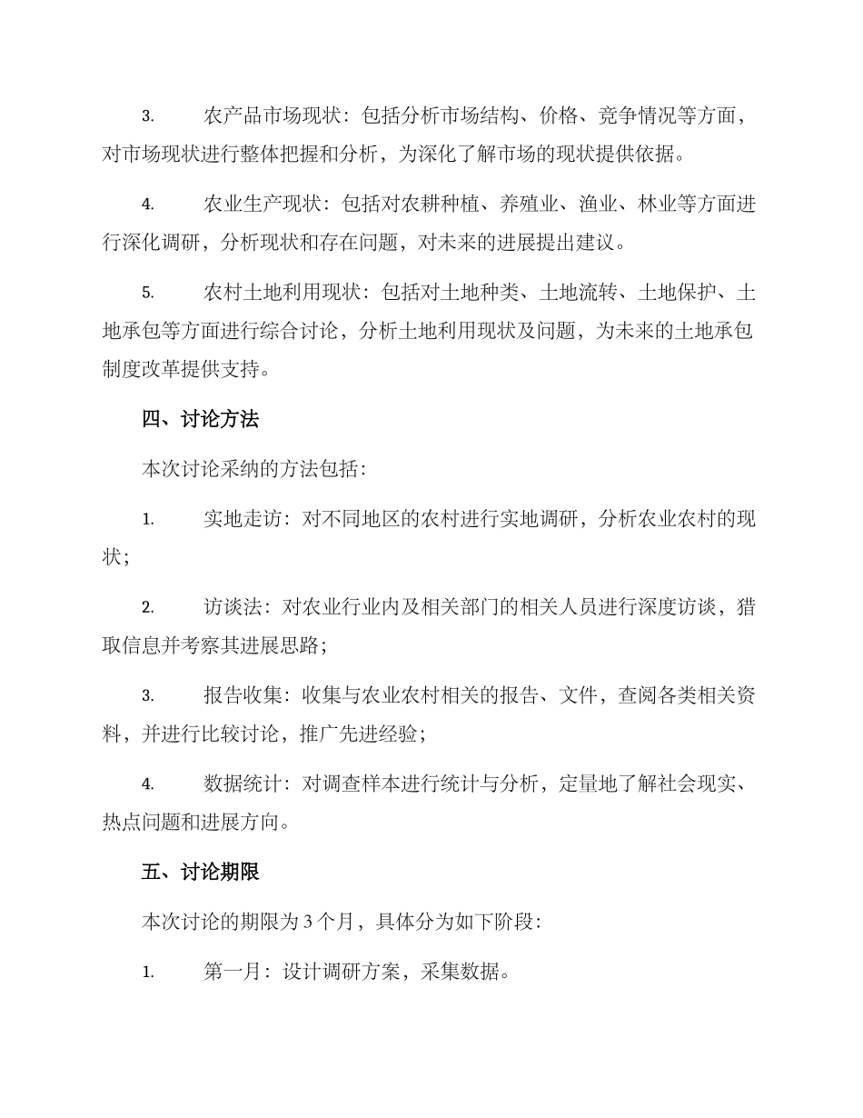 农业农村系统调研方案_第2页