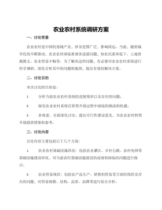农业农村系统调研方案