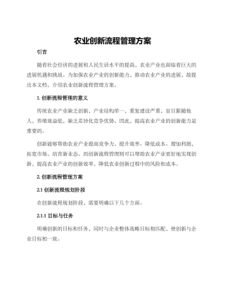 农业创新流程管理方案