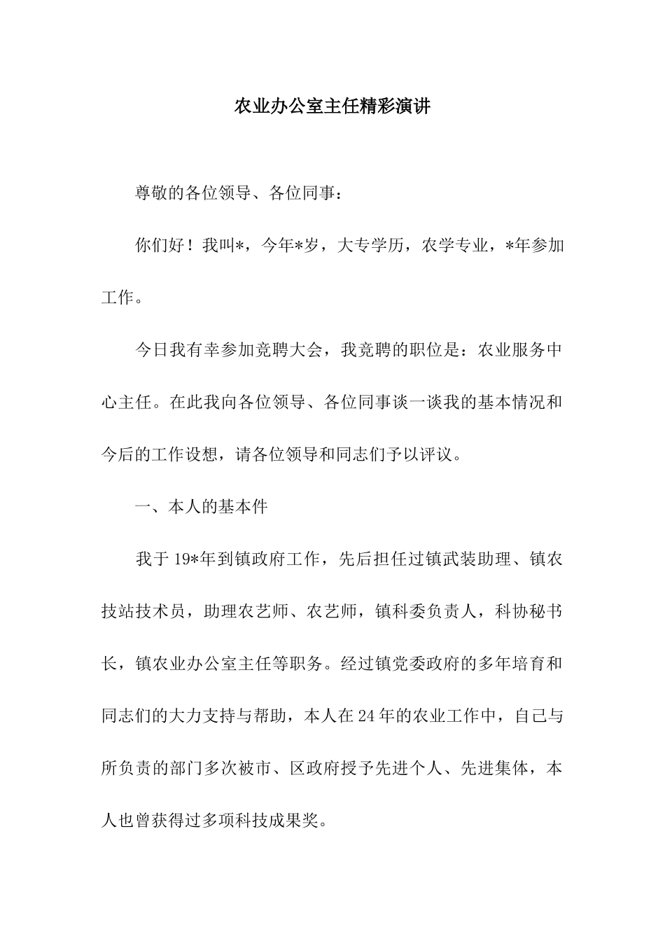 农业办公室主任精彩演讲_第1页