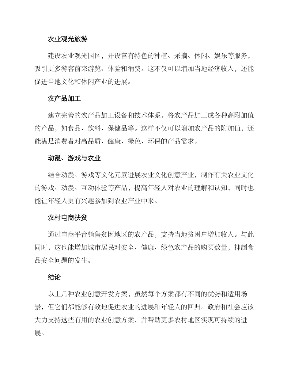 农业创意开发方案_第2页