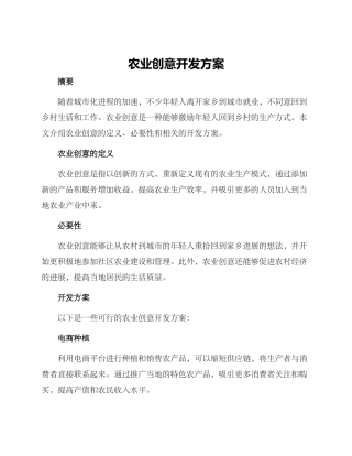 农业创意开发方案