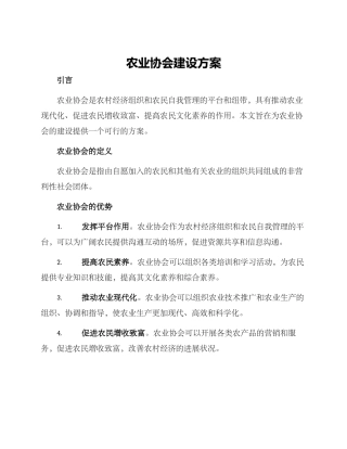 农业协会建设方案