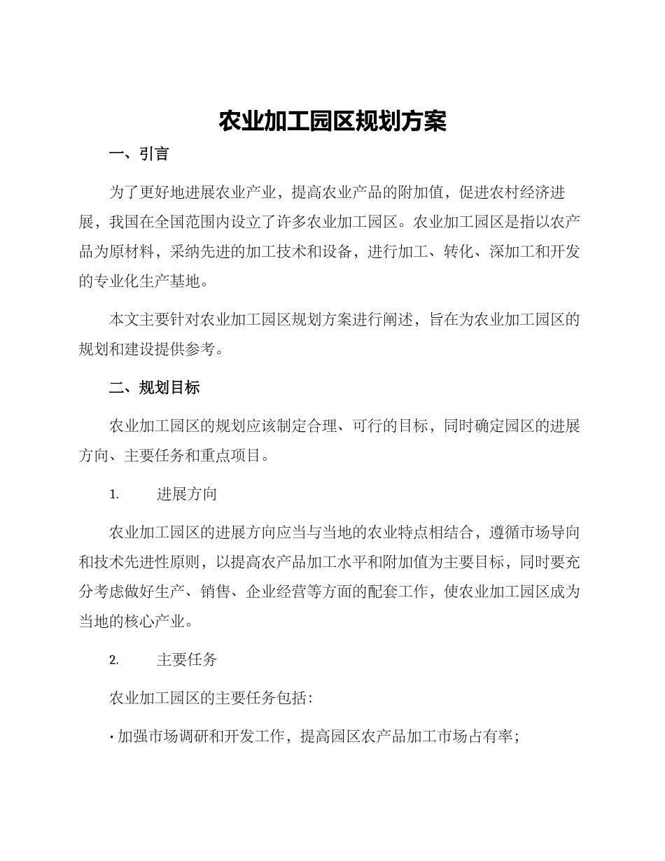 农业加工园区规划方案_第1页