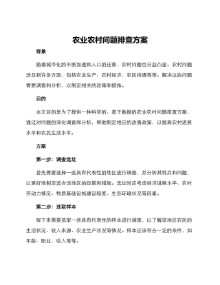 农业农村问题排查方案