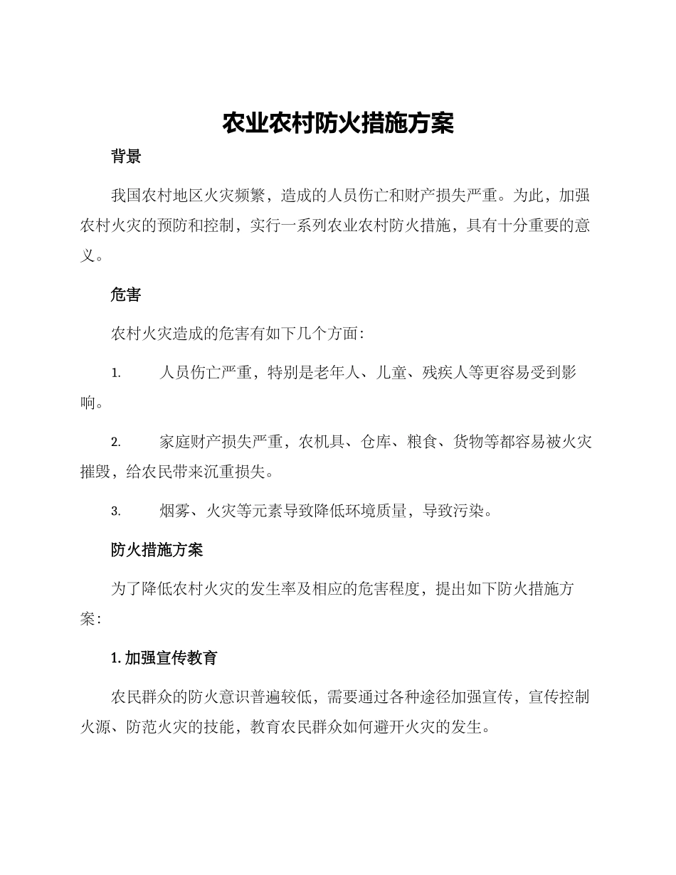 农业农村防火措施方案_第1页