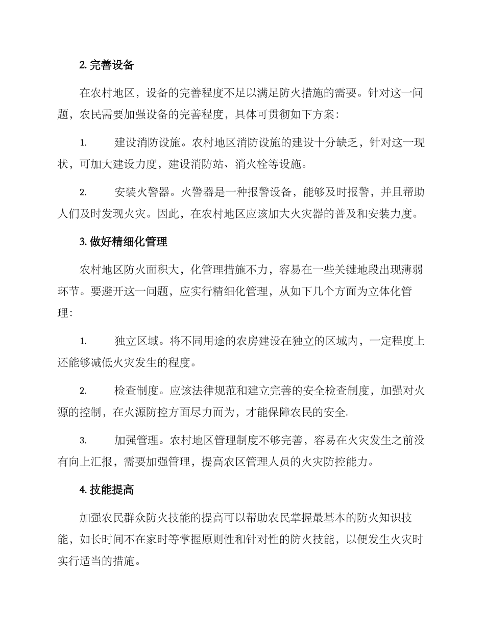 农业农村防火措施方案_第2页